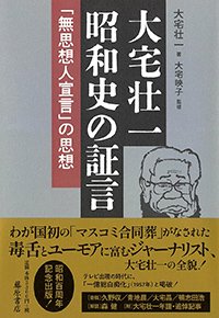 『大宅壮一 昭和史の証言「無思想人宣言」の思想』書影