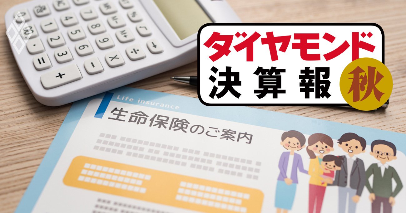 ダイヤモンド決算報・秋＃生命保険