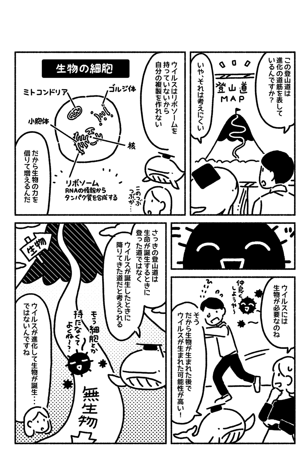 マンガでわかる「生物」も「ウイルス」も進化する