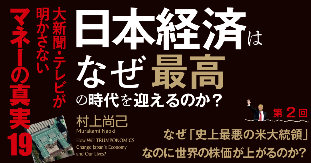 なぜ 史上最悪の米大統領 なのに世界の株価が上がるのか 日本経済はなぜ最高の時代を迎えるのか ダイヤモンド オンライン