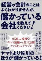 経営や会計のことはよくわかりませんが、 儲かっている会社を教えてください!
