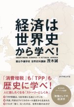 経済は世界史から学べ!