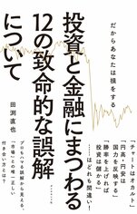 投資と金融にまつわる12の致命的な誤解について
