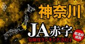 【神奈川】JA赤字危険度ランキング2024、12農協中4農協が赤字