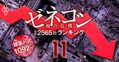 ゼネコン全国2565社「経営耐久度」ランキング！【建築一式1092社】ワースト4位は山形建設、ワースト1位は？