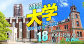 関西就職5強【京大阪大神戸同志社関学】主要400社就職者数全リスト、どの大学がどの企業に強い？