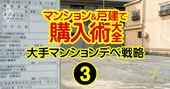 三菱地所が苦戦、三井不動産は横綱相撲…マンション用地高騰で大手は戦略大転換