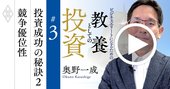 日本のバフェットが長期投資法を伝授！圧倒的競争力を持つ企業の厳選法【奥野一成・動画】