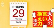 「2月29日生まれだから実質12歳」と話す先輩…愛のある受け答えとは？【大人の言い換え力検定】