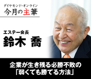 企業が生き残る必勝不敗の「弱くても勝てる方法」