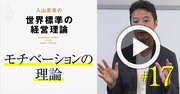 【入山章栄・解説動画】モチベーションの理論