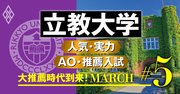 【立教大学】徹底解剖！MARCH内最高偏差値のあの学部が牽引し脱MARCHへ