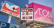 日本のスーパーがビジネスとして「終わっている」理由、イオンとイトーヨーカ堂はどちらがより深刻？【高岡浩三】
