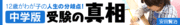 大学入試に挑むか回避するか。中高一貫「進学校」「付属校」「進学・付属校」の違い