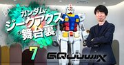 ジークアクスは「46年目」のガンダムだから成立・大成功した、本編は富野総監督も鑑賞済【小形尚弘・BNFガンダム事業本部長に聞く・上】