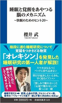 書影『睡眠と覚醒をあやつる脳のメカニズム~快眠のためのヒント20~』