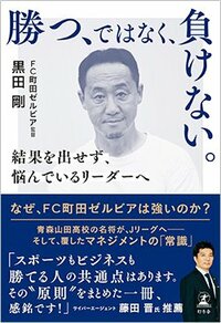 書影『勝つ、ではなく、負けない。 結果を出せず、悩んでいるリーダーへ』（幻冬舎）