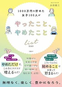 書影『1000万円を貯めた女子100人がやったこと、やめたことリスト』