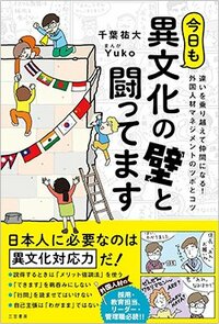 書影『今日も異文化の壁と闘ってます:違いを乗り越えて仲間になる！外国人材マネジメントのツボとコツ』（三笠書房）