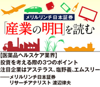 【医薬品ヘルスケア業界】投資を考える際の3つのポイント 注目企業はアステラス、塩野義、エムスリー――メリルリンチ日本証券リサーチアナリスト 渡辺律夫