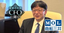 商船三井が“3年間で1.2兆円”投資！CFOが明かす、意外な「ミッシングピース」と不動産事業の完全子会社化の狙い