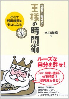 世界で一番ゆるい 王様の時間術 これで残業時間もゼロになる