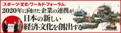 2020年に向けた企業の連携が　日本の新しい経済・文化を創出する