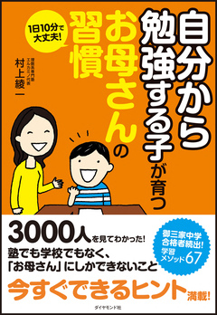 “お菓子を食べながらの勉強でも大丈夫！”「勉強の神聖化」をやめれば、子どもは必ず伸びる！