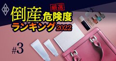 倒産危険度ランキング2022【アパレル37社】7位サマンサタバサ、1位は？《Editors' Picks》