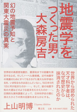 『地震学をつくった男・大森房吉～幻の地震予知と関東大震災の真実～』