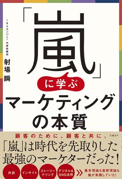 『「嵐」に学ぶマーケティングの本質』書影