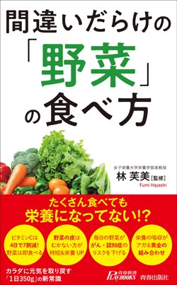 『間違いだらけの「野菜」の食べ方』書影