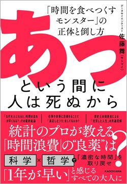 『あっという間に人は死ぬから 「時間を食べつくすモンスター」の正体と倒し方』書影