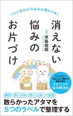 『消えない悩みのお片づけ』書影