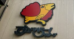 すかいらーくHDで異例の大抜擢人事！新社長「役員経験なし」の意図とは？“谷会長体制”は超長期の18年目へ