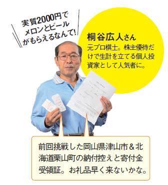 優待名人の桐谷広人さん｢ふるさと納税｣体験記。実質2000円でメロンとビールがもらえるなんて