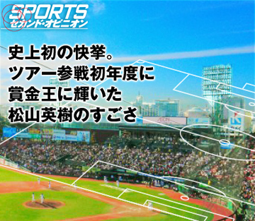 史上初の快挙。ツアー参戦初年度に賞金王に輝いた松山英樹のすごさ