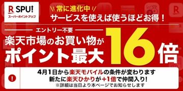 [2020年4月版]楽天の｢SPU｣で最大16倍のポイントを貯める方法を紹介！｢楽天モバイル｣なども活用し、楽天スーパーポイントをお得に貯めて買い物しよう！