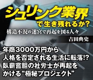 年商3000万円から人格を否定される生活に転落!?臥薪嘗胆の社労士が再起をかける“極秘プロジェクト”