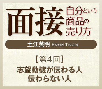 志望動機が伝わる人　伝わらない人