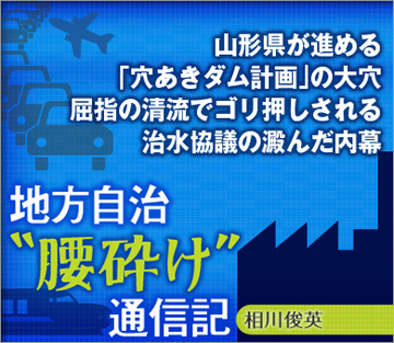山形県が進める「穴あきダム計画」の大穴屈指の清流でゴリ押しされる治水協議の澱んだ内幕