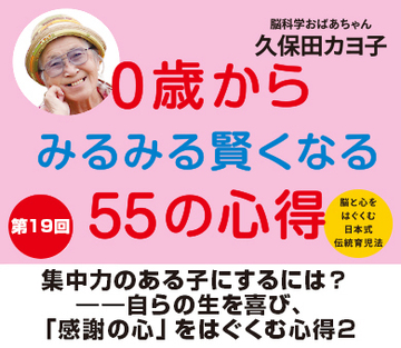 集中力のある子にするには？――自らの生を喜び、「感謝の心」をはぐくむ心得2
