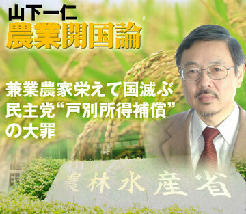 兼業農家栄えて国滅ぶ民主党“戸別所得補償”の大罪