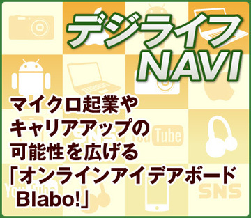 マイクロ起業やキャリアアップの可能性を広げる「オンラインアイデアボード　Blabo!」