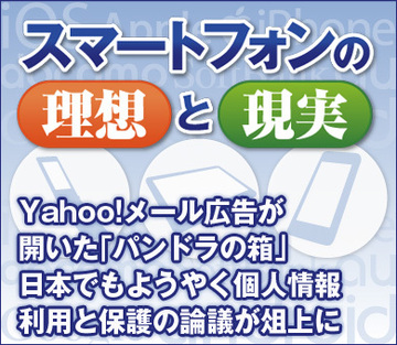 Yahoo!メール広告が開いた「パンドラの箱」 日本でもようやく個人情報利用と保護の論議が俎上に