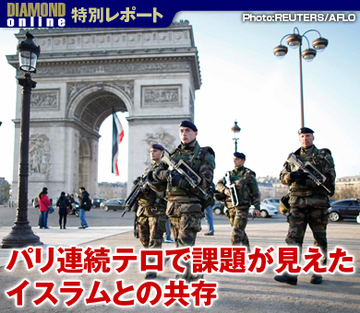 パリ連続テロで課題が見えたイスラムとの共存