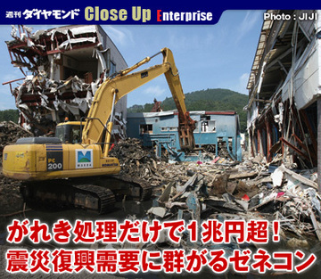 がれき処理だけで1兆円超！震災復興需要に群がるゼネコン