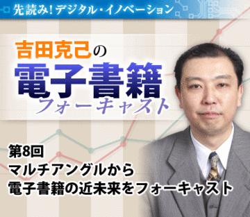マルチアングルから電子書籍の近未来をフォーキャスト―― シリーズまとめ【後編】