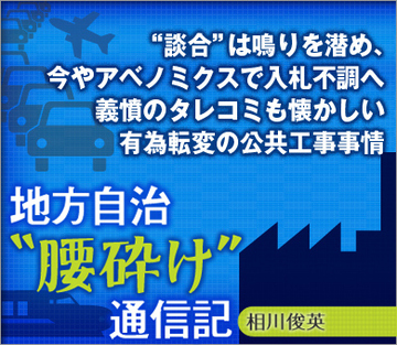 “談合”は鳴りを潜め、今やアベノミクスで入札不調へ 義憤のタレコミも懐かしい有為転変の公共工事事情