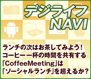 ランチの次はお茶してみよう！　コーヒー一杯の時間を共有する「CoffeeMeeting」は「ソーシャルランチ」を超えるか？